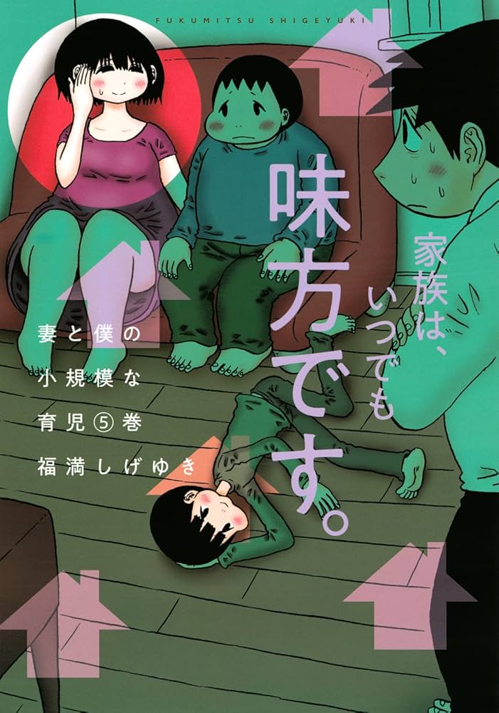 妻と僕の小規模な育児(5) (KCデラックス) | 福満 しげゆき |本